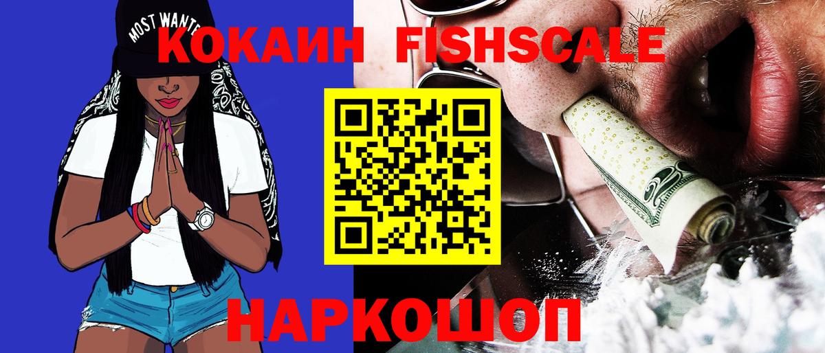 Вичуга  КОКАИН Fish Scale  Cocaine  Вход с VPN  COCAIN 99% 